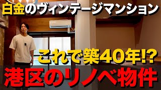 築40年でも住みたくなる!? 港区・白金高輪の“デザイナーズ賃貸”を内見してみた！