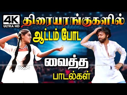 Tamil kuthu song திரையரங்குகளில் ஆட்டம் போட வைத்த ரசிகர்களின் பெரும் வரவேற்பை பெற்ற பாடல்கள்