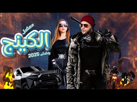 مسلسل الكينج بطولة محمد إمام في رمضان 2025 قصته تشبه فيلم السقا بعد تأجيل مسلسل حمزة