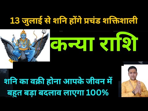 कन्या राशि के लिए शनि वक्री 2025 कैसा रहेगा | kanya rashi Shani vakri 2025 |