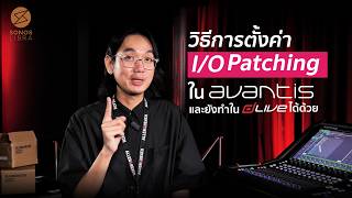 วิธีการตั้งค่า I/O Patching ใน Avantis และ dLive จาก Allen & Heath
