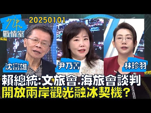 【沈富雄/尹乃菁/林珍羽】賴總統：可先由文旅會、海旅會談判 開放兩岸觀光融冰契機？少康戰情室20250101