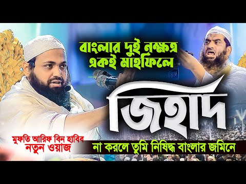 মুফতি আরিফ বিন হাবিব নতুন ওয়াজ ২০২৫ । Mufti Arif bin habib new waz 2025