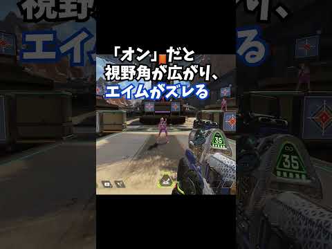 Q:これだけは設定しておけって項目ありますか?【APEX エーペックスレジェンズ】 #Shorts