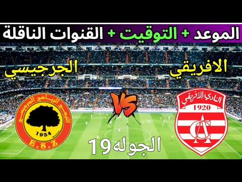 موعد وتوقيت مباراه النادي الافريقي ضد الجرجيسي القادمه في الجوله 19 من الرابطه التونسيه 2025