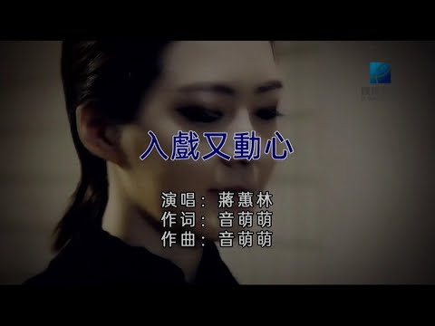 人戱又動心 (粵語) 蔣蕙林-伴奏 KARAOKE