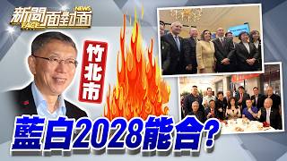 《柯文哲想插旗竹北！「韓鄭」訪美比一比？牽動藍白2028？》【2026.06.28『新聞面對面』週末精選】