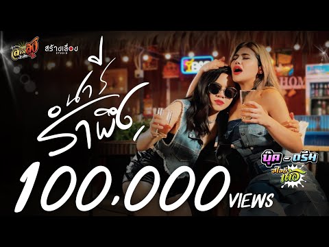นารีรำพึง - ดรีม สไลด์เด้อ ft.บุ๊ค สไลด์เด้อ [Official MV]