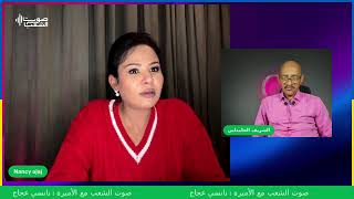 صوت الشعب مع الأميرة : نانسي عجاج