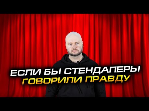 Если бы стендаперы говорили правду