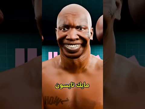 كيف تقدر تصد لكمت مايك تايسون 😱 #shortvideo #اكسبلور #ترند #shorts #art #funny
