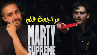 مراجعة فلم Marty Supreme 