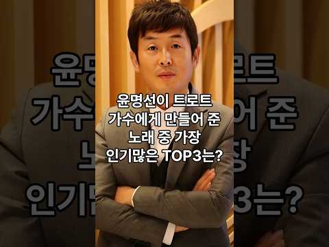 윤명선이 트로트가수에게 만들어 준 노래 중 가장 인기많은 TOP3는?