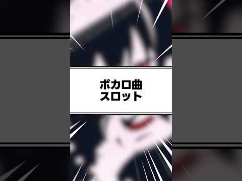人気ボカロ曲をスロットで合体させて描いてみた! #イラスト #vtuber #vocaloid