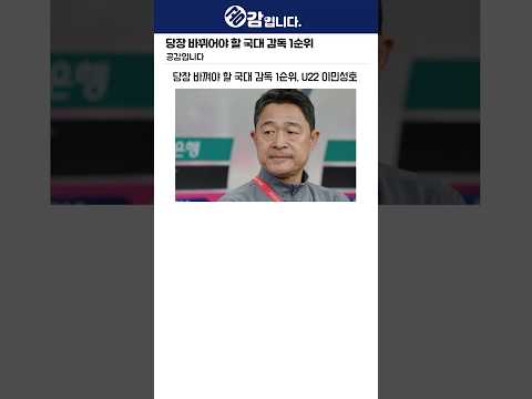 당장 바뀌어야 할 국대 감독 1순위