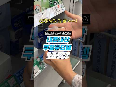 올영 보다 싼 쿠팡 뷰티템 5가지 #내돈내산