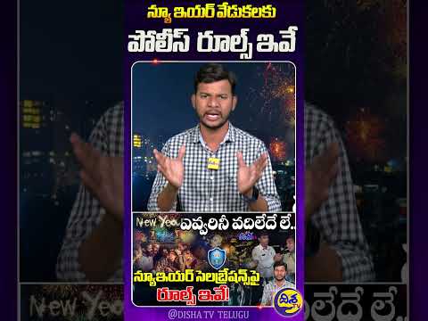 పోలీస్  రూల్స్ ఇవే! | Telangana police rules for new year celebration | Hyderabad Trafic Police