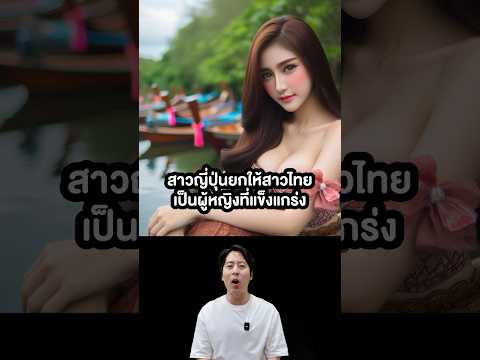 สาวญี่ปุ่นยกให้สาวไทย เป็นผู้หญิงที่แข็งแกร่งและสวยมาก🇯🇵 #japanmase #shorts