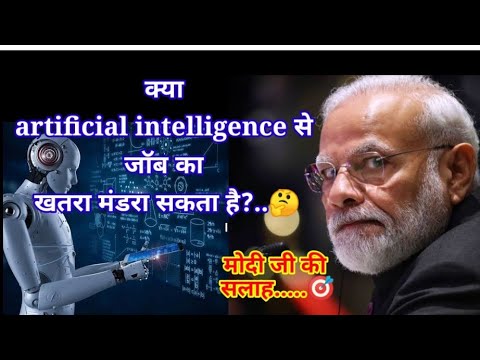 क्या artificial intelligence से Job का खतरा हो सकता है! 🤔 मोदी जी 🚩🎯 #artificialintelligence #modi