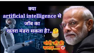 क्या artificial intelligence से Job का खतरा हो सकता है! 🤔 मोदी जी 🚩🎯 #artificialintelligence #modi