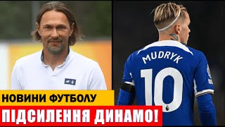 ПІДСИЛЕННЯ МУДРИКОМ! ЕКС-ГРАВЕЦЬ ЧЕЛСІ ПЕРЕХОДИТЬ В ДИНАМО!