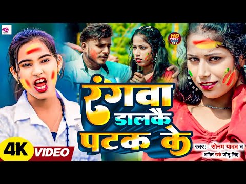 #video_holi - रंगवा डालकै पटक के - #Sonam Yadav का नया टॉप होली गाना - #Maghi Holi Song 2026