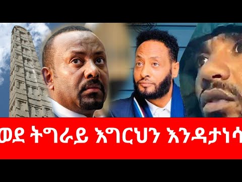 Ethiopia  ይገረም ደጀኔ ትግራይ እንዳይገባ ተከለከለ