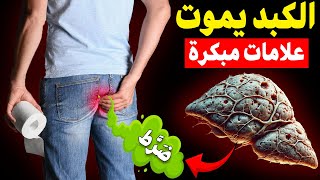 ⚠️ 17 علامة صادمة تدل على تلف الكبد! اكتشفها قبل فوات الأوان 🚨 | أعراض لا تتجاهلها أبدًا!