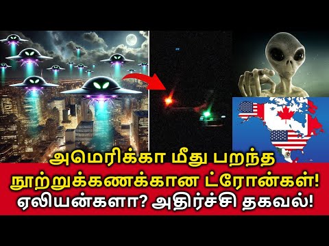 Mystery Drones in America! அமெரிக்கா மீது பறந்த நூற்றுக்கணக்கான மர்ம ட்ரோன்கள்! ஏலியன்களா?