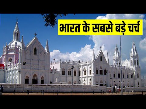 भारत के 7 सबसे बड़े और पॉपुलर चर्च /Top 7 BIGGEST and Popluar churches in India