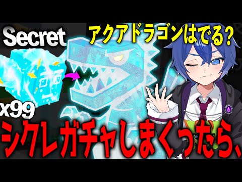 【検証】新しく来たシクレ確定”アクアラッキーブロック”を大量に開けたら『アクアドラゴンと新キャラ』はでるのかｗｗｗｗ 【フォートナイト/ブレインロット】