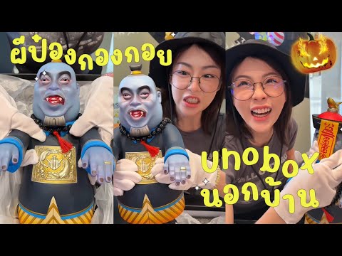 ผีป๋องกองกอยเหมือนจนขนลุก!!UNBOXนอกบ้าน