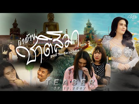 ถ่าอ้ายชาติสิมา - จูนนี่ โตเกียวมิวสิค  [Teaser] 27 ธันวาคม รับฟังกันทั่วโลก