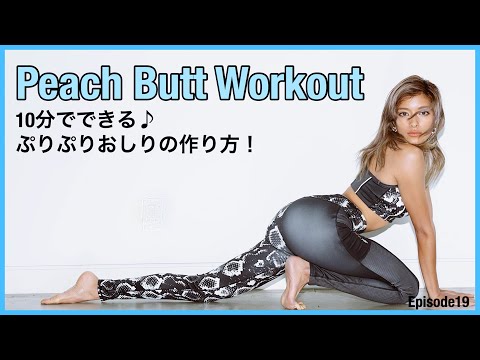 10分でできるヒップアップトレーニング🍑やってみよう😆︎【Peach Booty Workout】
