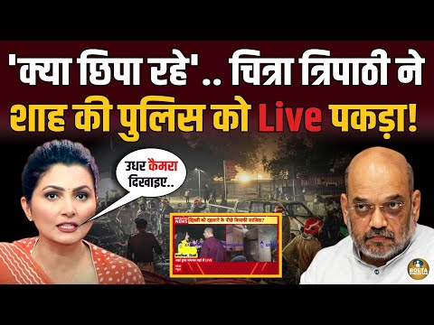 Chitra Tripathi ने धमाके वाली जगह पर क्या देखा ? शाह की पुलिस का कांड पकड़ा !