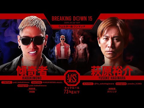 萩原祐介vs傾奇者/試合決定までの軌跡【BreakingDown15】