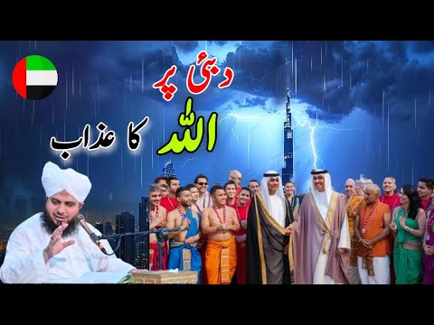 Dubai par Allah ka azaab kyu Aya . |peer ajmal Raza qadri