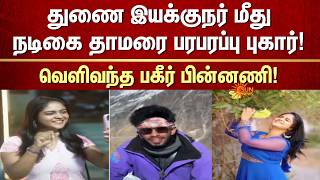 துணை இயக்குநர் மீது நடிகை தாமரை பரபரப்பு புகார்! | வெளிவந்த பகீர் பின்னணி! | FIR | Sun News