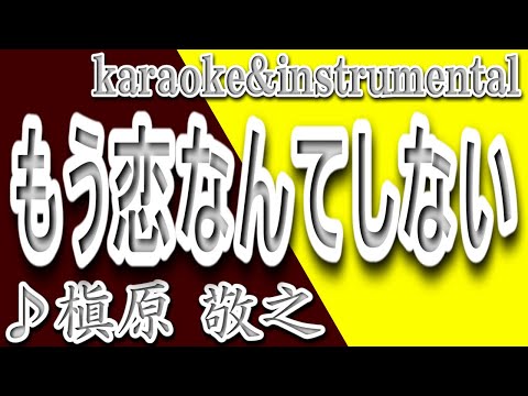 もう恋なんてしない/槇原 敬之/カラオケ＆instrumental/歌詞/MOU KOINANTE SHINAI/Makihara Noriyuki