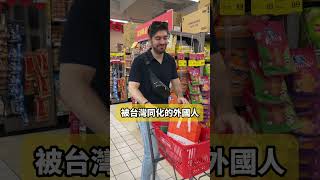 外國人被台灣同化了🇹🇼你也是機車常常忘記拔鑰匙嗎？台灣真的是我去過最安心的國家🤣而且路人都會很好心的幫你！讓我很有安全的國家，真的只有台灣NO.1 #外國人 #台灣日常 #台灣文化 #台灣