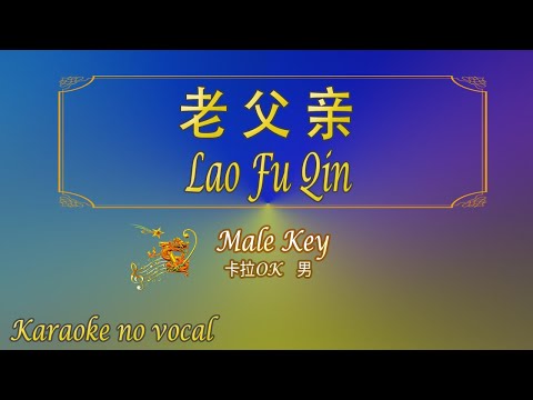 老父親 【卡拉OK (男)】《KTV KARAOKE》 – Lao Fu Qin (Male)