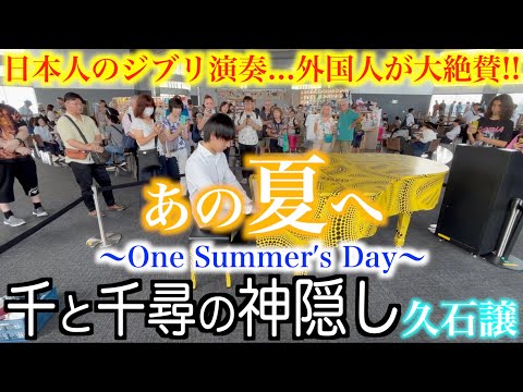 突然日本人がジブリ演奏したら外国人から大絶賛！？【千と千尋の神隠し『あの夏へ』久石譲/都庁ピアノ/ストリートピアノ /いのちの名前】