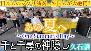 突然日本人がジブリ演奏したら外国人から大絶賛！？【千と千尋の神隠し『あの夏へ』久石譲/都庁ピアノ/ストリートピアノ /いのちの名前】