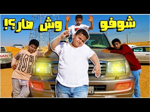 ‏سرقوا سيارة أصيل وضاع في البر😭🔥شوفو وش صار