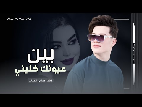 بين عيونك خليني | عباس الصغير 2025 | بنص رموشك غطيني - ردح خرافي ترند تيك توك