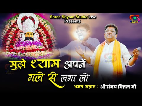 मुझे श्याम अपने गले से लागा लो - Mujhe Shyam Apne Gale Se Laga Lo || Sanjay Mittal Ji Bhajan