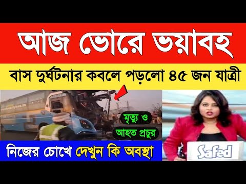 আজ ভোরে ৪৫ জন যাত্রী সহ বাসের সাথে ট্রাকের সংঘর্ষে দেখুন কি অবস্থা! Weather Report | Weather Alert