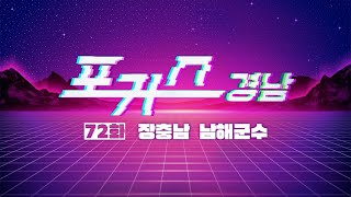 [포커스 경남] 72화 : 장충남 남해군수ㅣMBC경남 240906 방송 다시보기