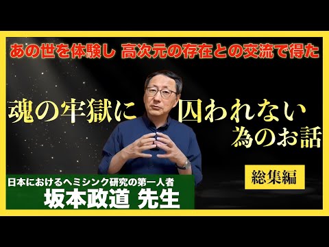 【総集編】 ヘミシンク第一人者 坂本政道先生へのインタビュー