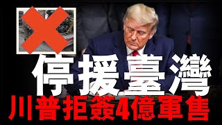 川普拒簽4億美元台灣軍售，烏克蘭再襲俄能源重地！烏軍無人機能力世界第一，歐洲各國紛紛效仿學習！ #名將榜 #俄烏戰爭 #愛國者導彈